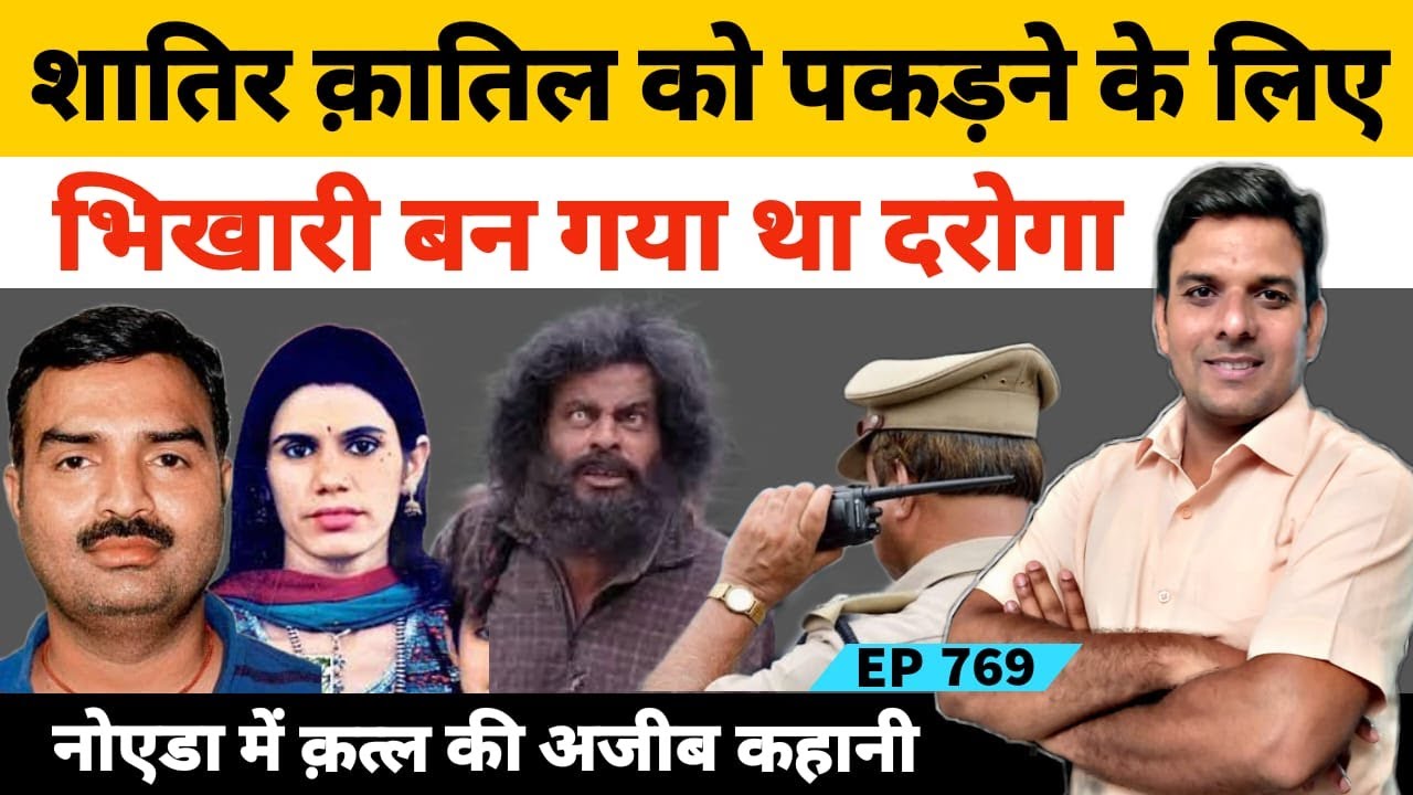 नोएडा का मशहूर आरटीआई एक्टिविस्ट चंद्रमोहन शर्मा इश्क में बना कातिल