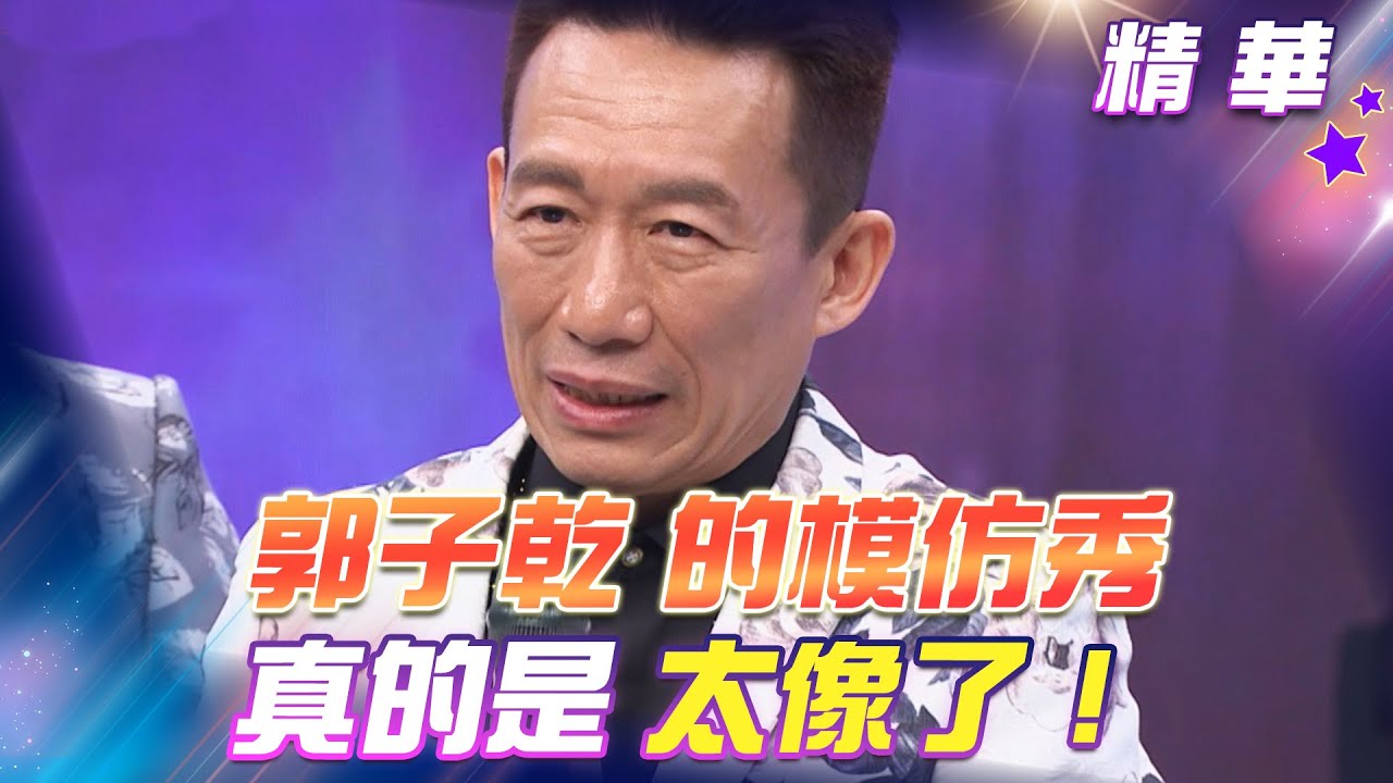 【超級冰冰Show 精華】郭子乾的模仿秀太厲害了！模仿賴總統 超級像的啦！EP49