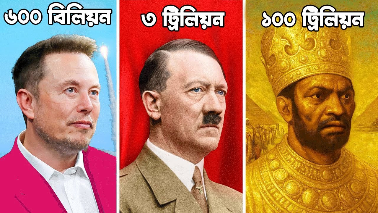 পৃথিবীর ইতিহাসে সবথেকে ধনী ব্যাক্তি কে ?  Who's The Richest Person In Human History
