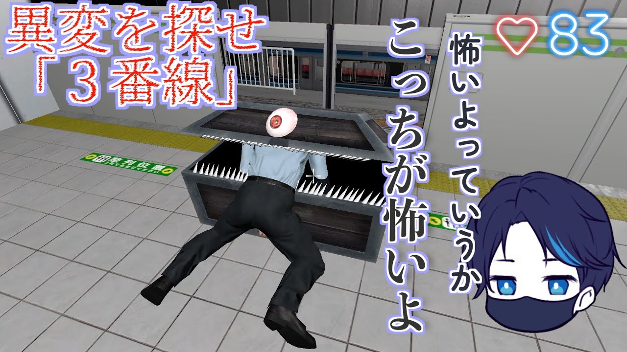 異変塗れの駅が相変わらずひどい part1【3番線】【ゲーム実況】【ホラーゲーム】