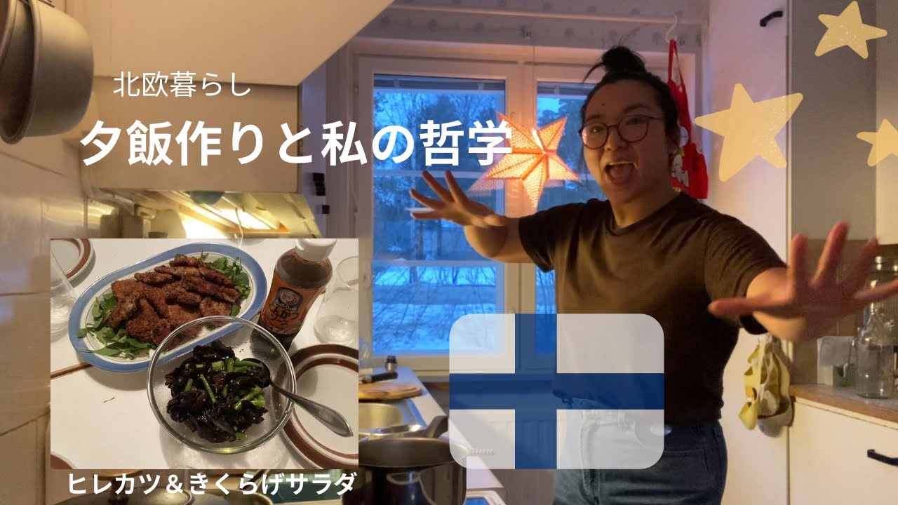 【北欧暮らし】フィンランド田舎暮らし主婦　夕飯作りと私の哲学！？😆🇫🇮🇯🇵ヒレカツときくらげサラダを作った日|北欧子育て