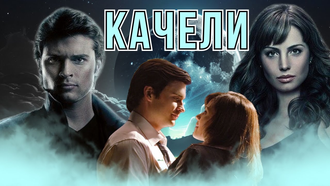 Кларк и Лоис Качели