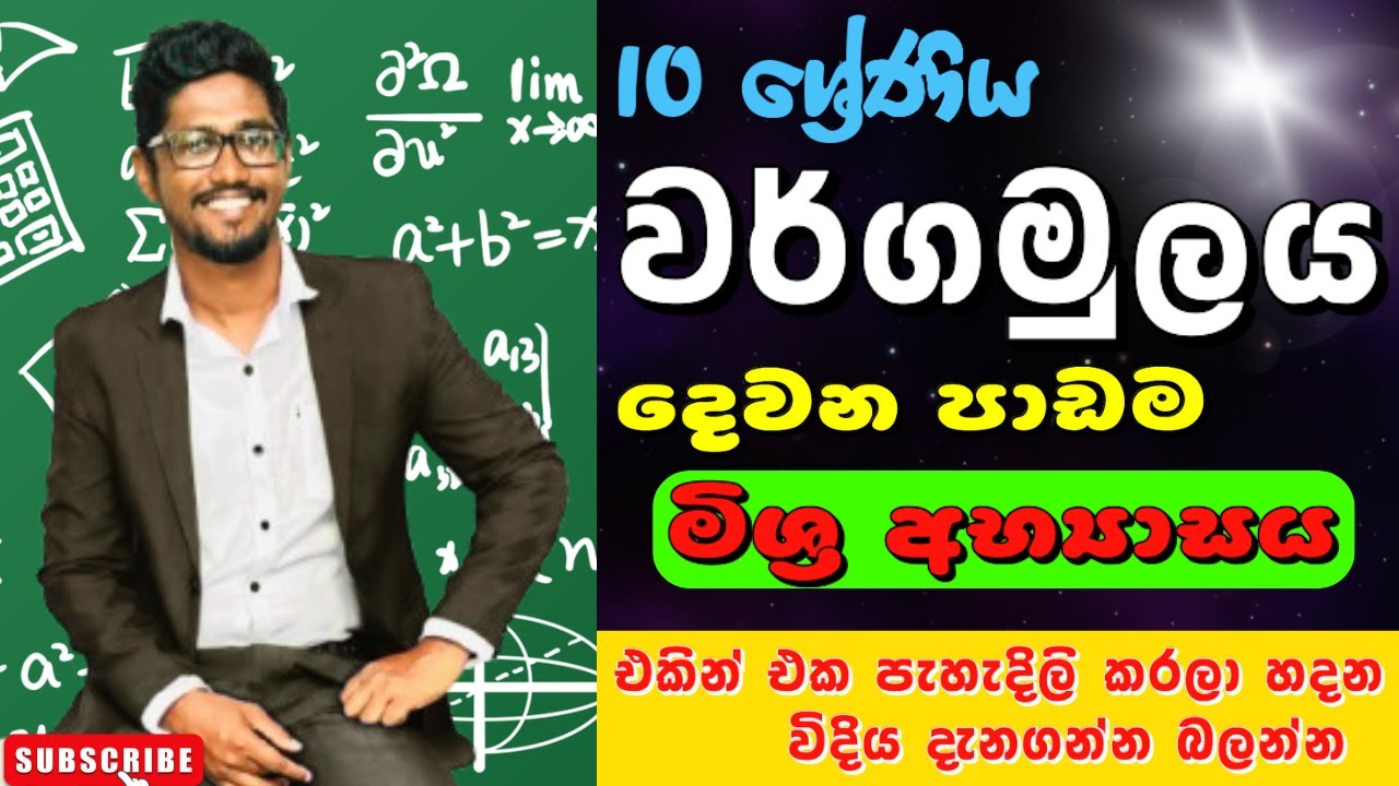Wargamulaya මිශ්‍ර අභ්‍යාසය grade 10 ..Lesson 2 Mix Exercise.වර්ගමුලය 10 ශ්‍රේණිය squareroot