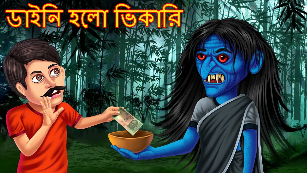 ডাইনি হলো ভিকারি | Dynee Holo Bhikari | Rupkothar Golpo | Stories in Bangla | Bangla Cartoon Stories