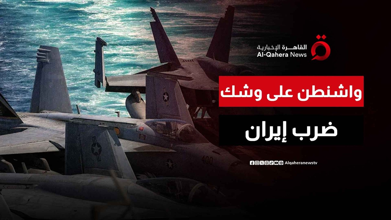 الجيش الأمريكي أبلغ البيت الأبيض جاهزيته لضرب إيران نهاية هذا الأسبوع