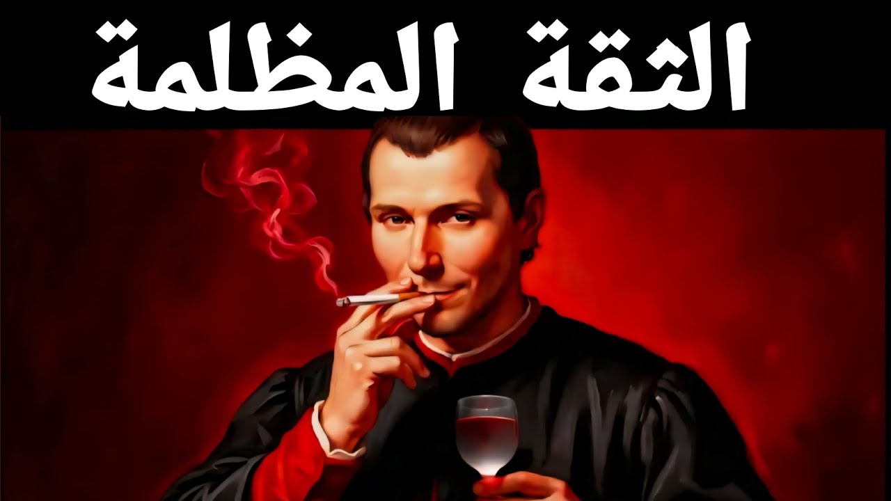 كيف تصبح واثقاً من نفسك لدرجة تُرعب الآخرين؟ – مكيافيلي 