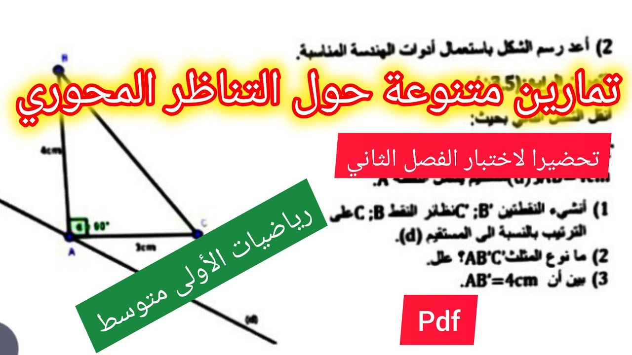 تمارين متنوعة حول التناظر المحوري في مادة الرياضيات السنة الأولى متوسط