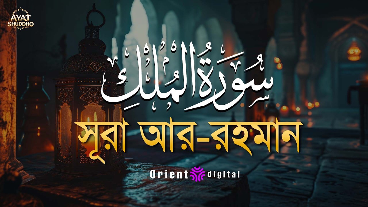 সূরা মুলক এর স্বর্গীয় তিলাওয়াতে আত্মাকে প্রশান্ত করুন ┇ Surah Al Mulk Recited by Fares Ahmed Hassan