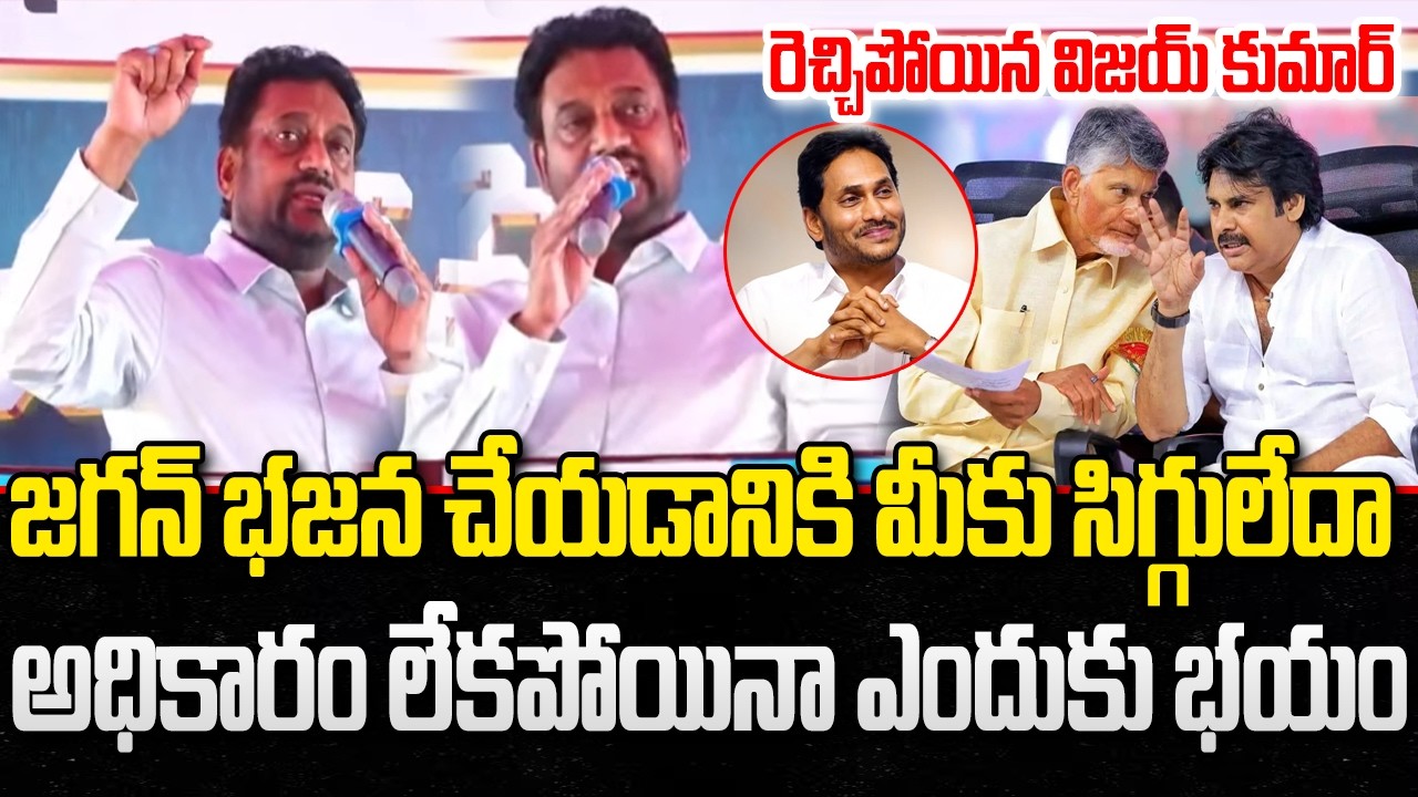 Vijay Kumar Intresting Comments on YS Jagan | CM Chandrababu | YT18 News