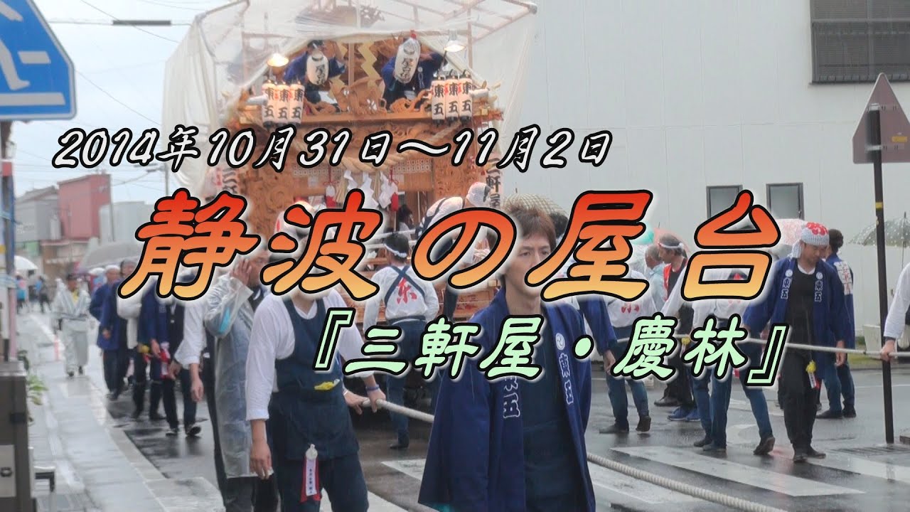 静波の屋台 2014年 『三軒屋・慶林』