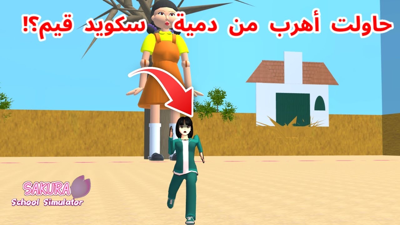 لعبت مع سكان ساكورا سكويد قيم مع الدمية في ساكورا؟! SAKURA school simulator