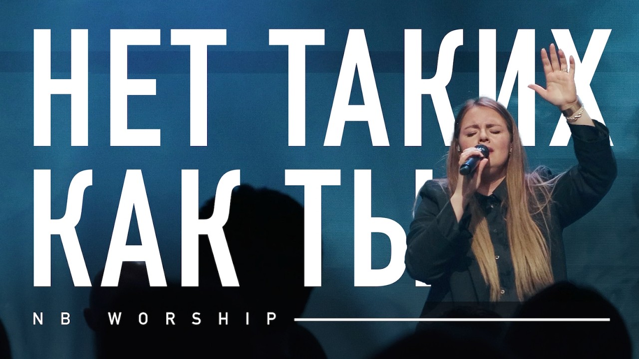 Нет таких как Ты | No one like the Lord - Bethel Music | NB Worship