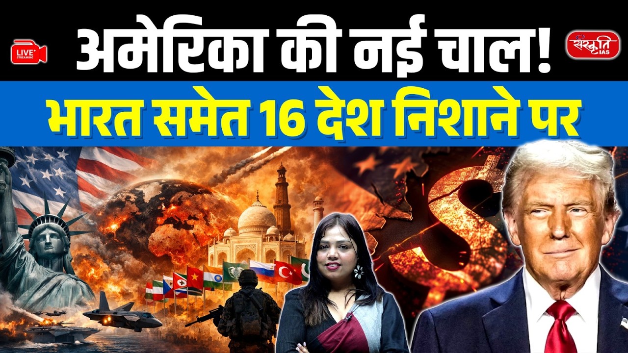 US Section 301 Probe on 16 Countries Including India | Global Trade War Explained | Sanskriti IAS