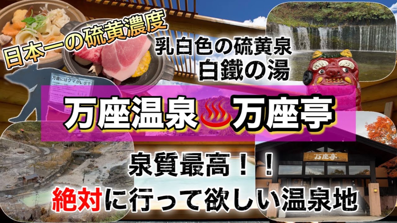 【万座温泉1泊2日旅行♨️】白鐵の湯「万座亭」に宿泊✨最高の泉質に大感激💕