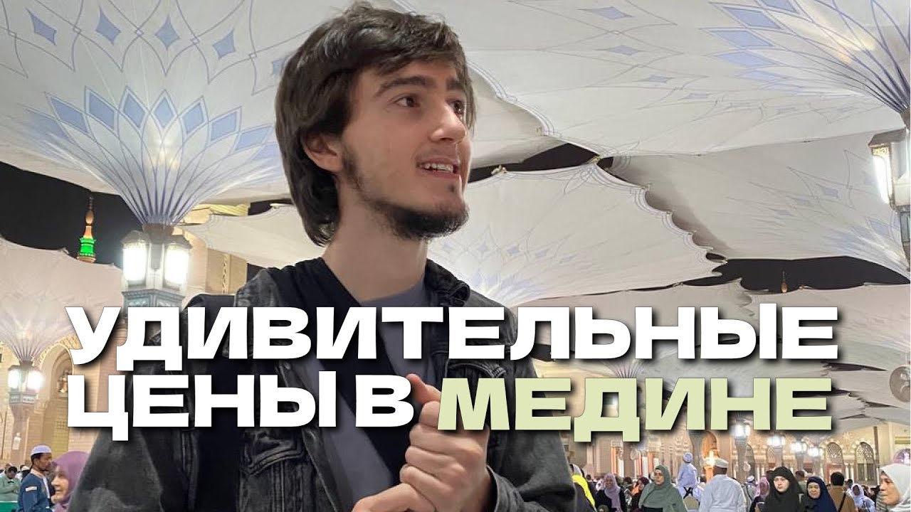 Сколько нужно денег, чтобы переехать в Медину? | Цены на продукты в Медине | Саудовская Аравия