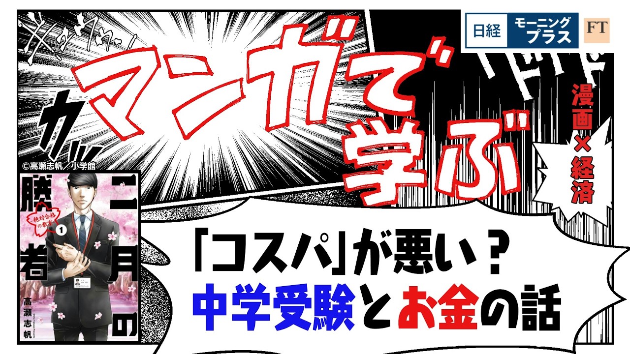 「コスパ」が悪い？中学受験とお金の話（「二月の勝者」）【日経モープラFT】