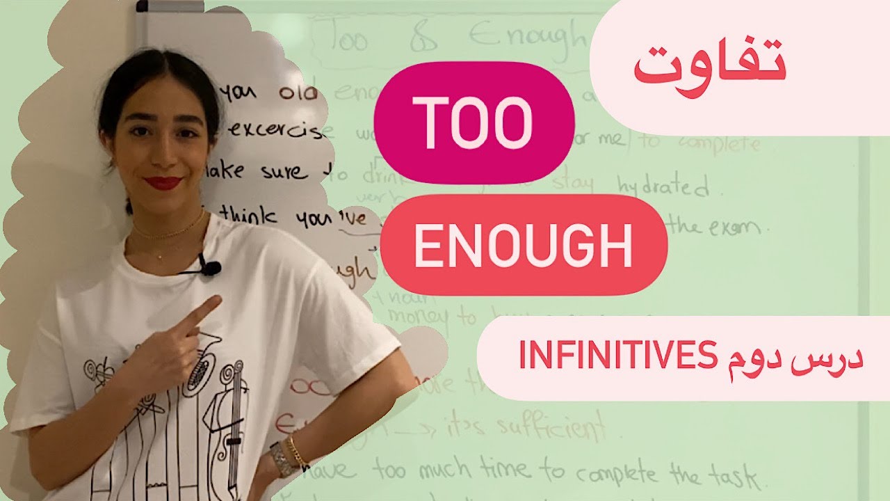 گرامر infinitive : تفاوت Too و  Enough در انگلیسی
