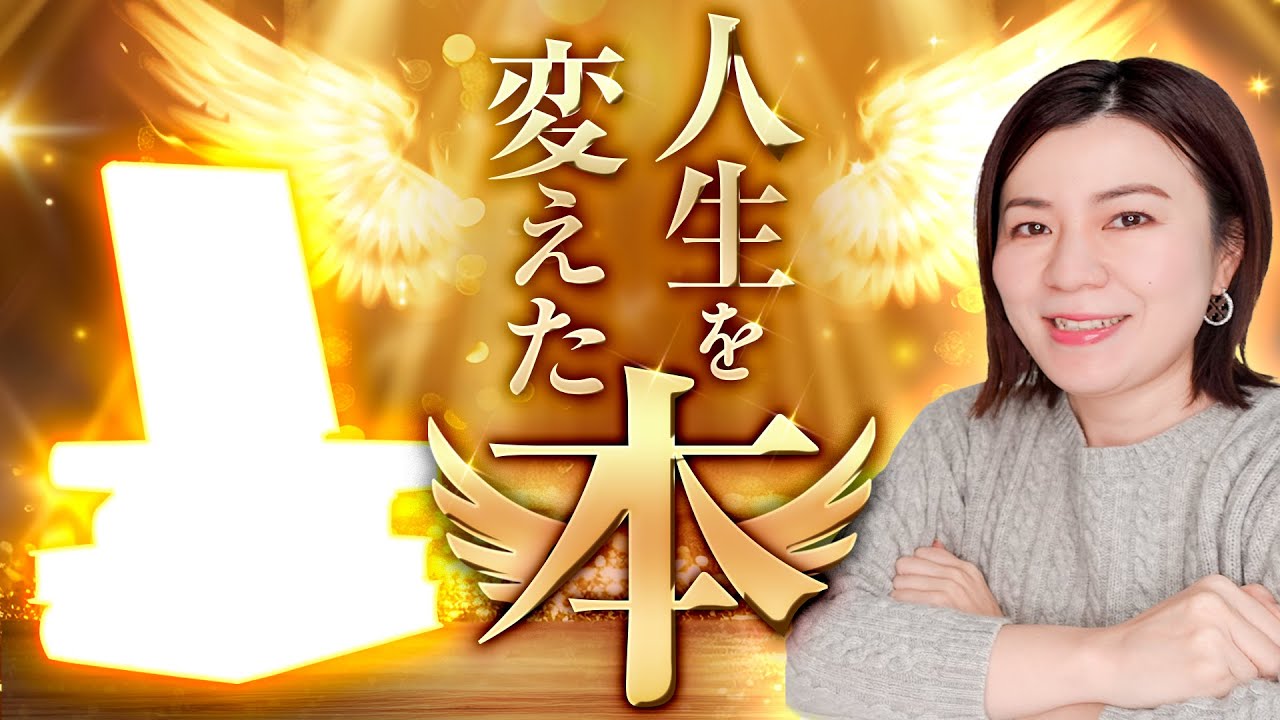人生を変えた本を紹介★私の読書観、YOUTUBEにかける思い