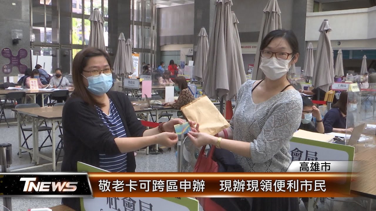 敬老卡可跨區申辦 現辦現領便利市民 │T-NEWS聯播網