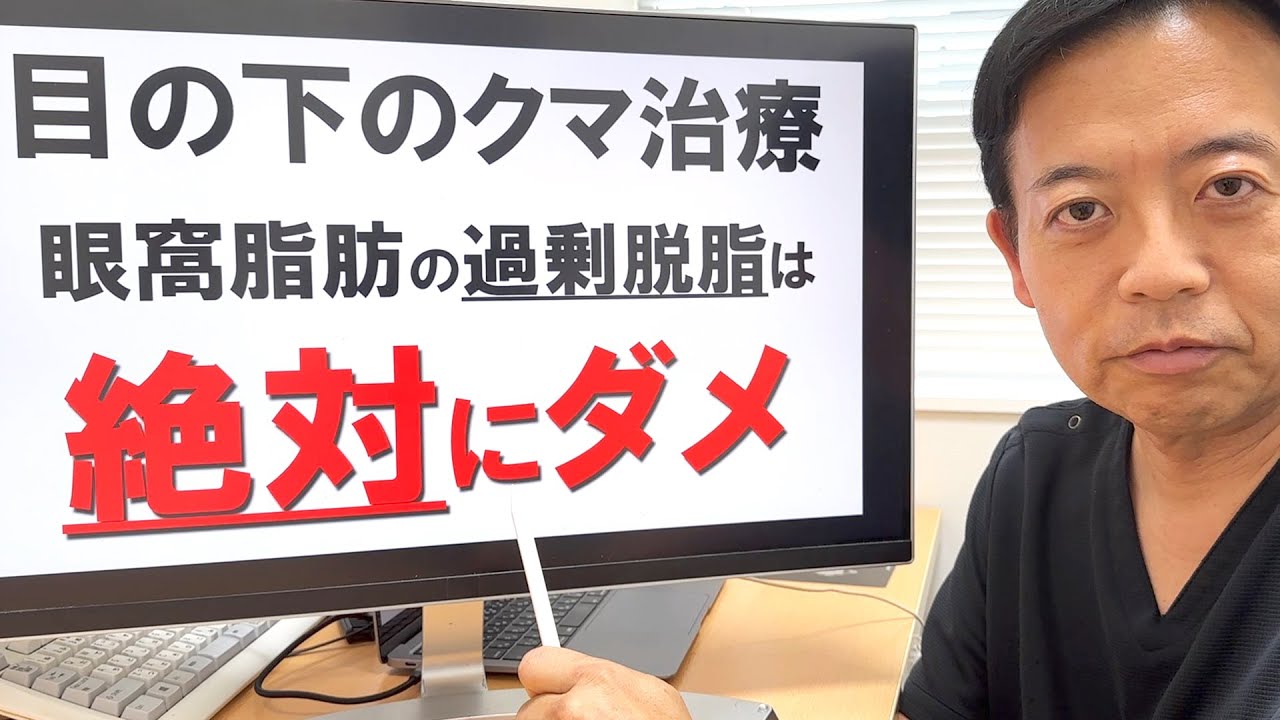 【クマ取り失敗】失敗の最悪パターン！眼窩脂肪の過剰脱脂だけは絶対にダメ！