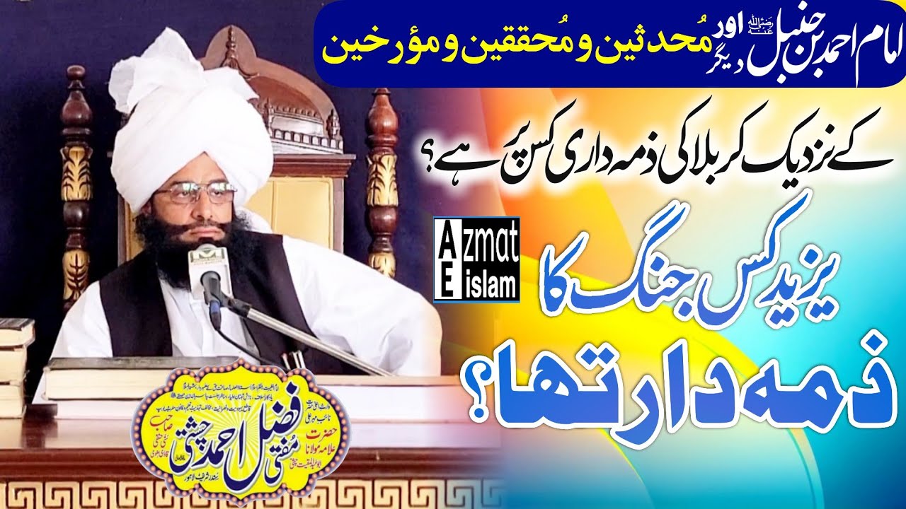 Yazeed Kis Jangh Ka zumadar tha? Mufti Fazal Ahmed chishti امام احمد بن حنبل کے نزدیک کربلا کی ذمہ