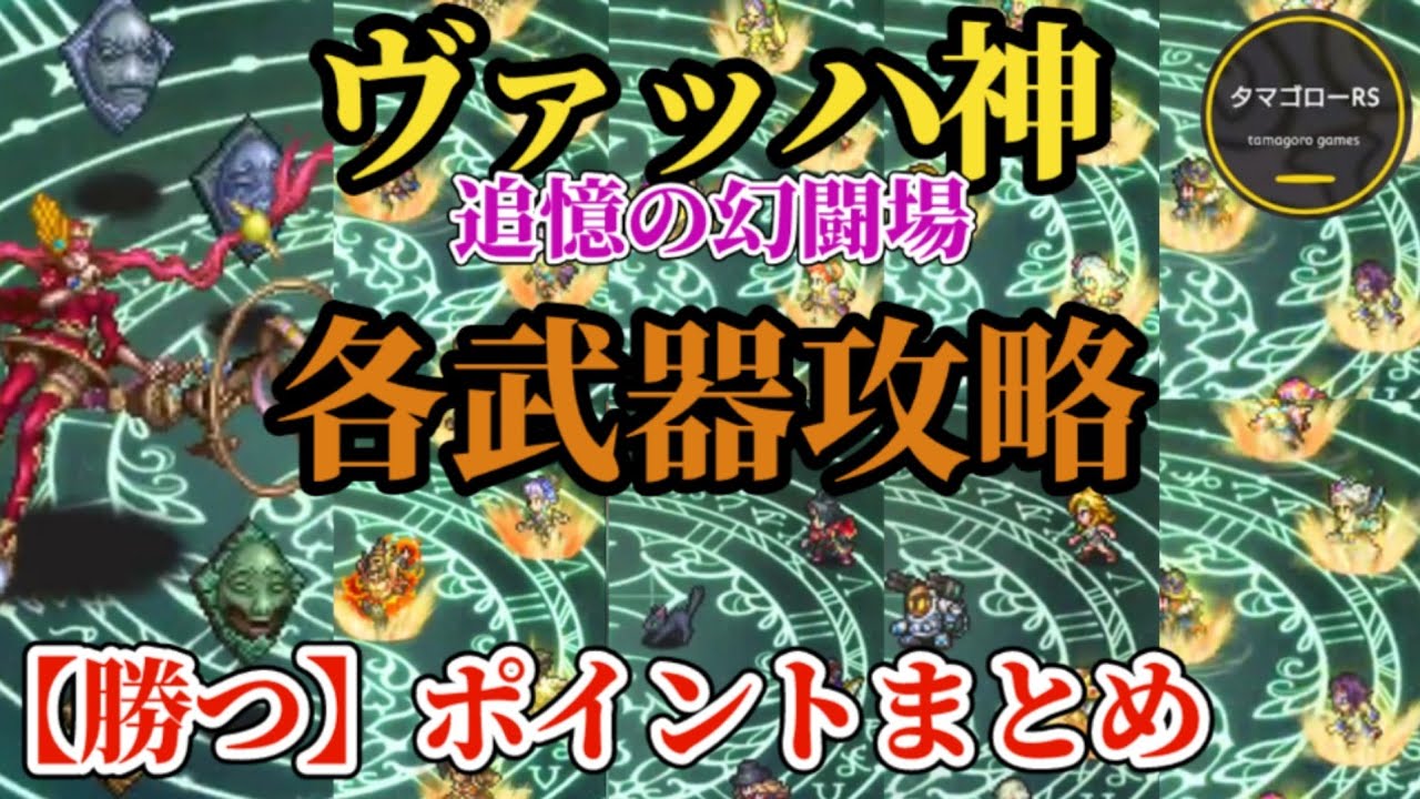 【ロマサガRS】各武器まとめ!!ヴァッハ神に「勝つポイント」!!手持ちを見直し確実に勝つ!!追憶の幻闘場　#ロマサガRS