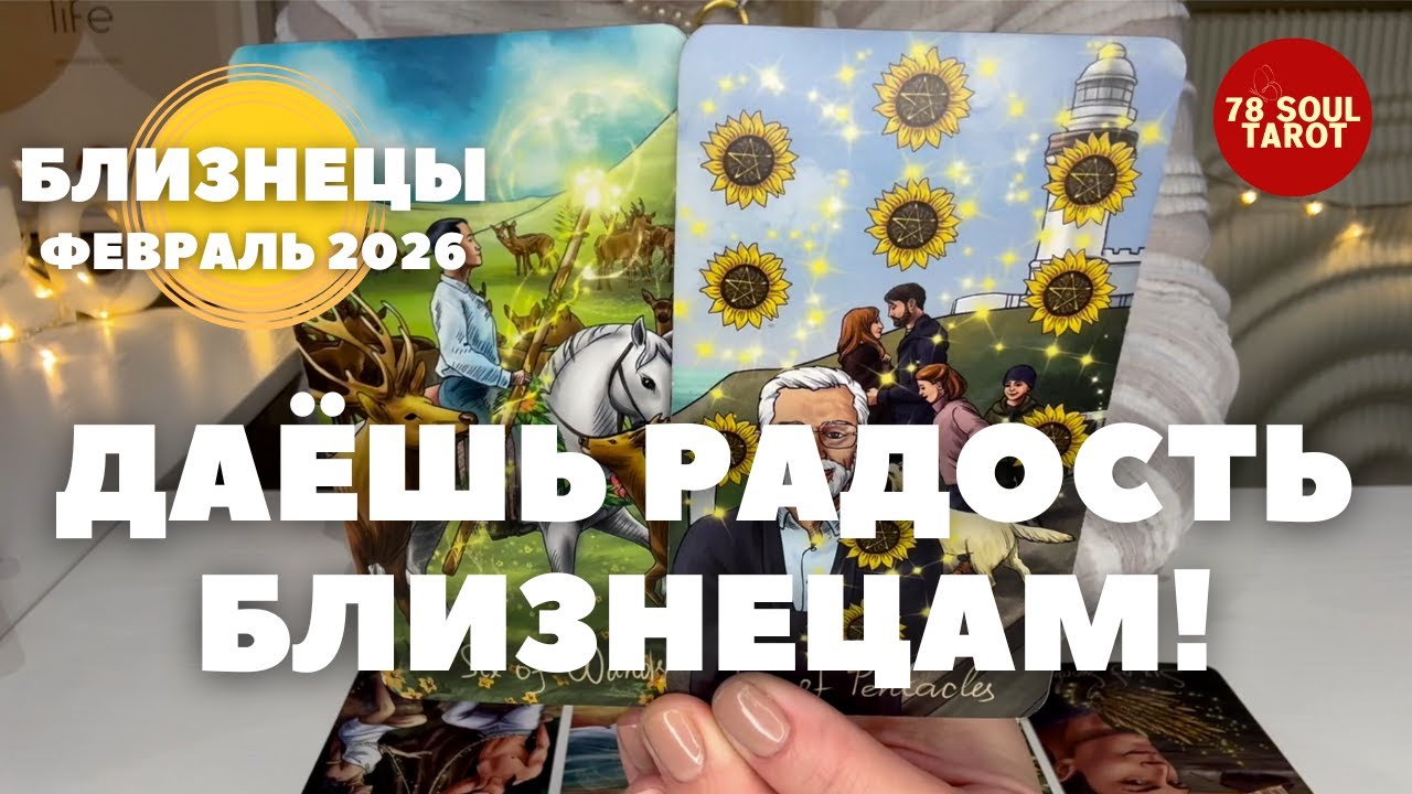 БЛИЗНЕЦЫ Февраль 2026 : ДАЁШЬ РАДОСТЬ В ЖИЗНЬ! | Таро прогноз