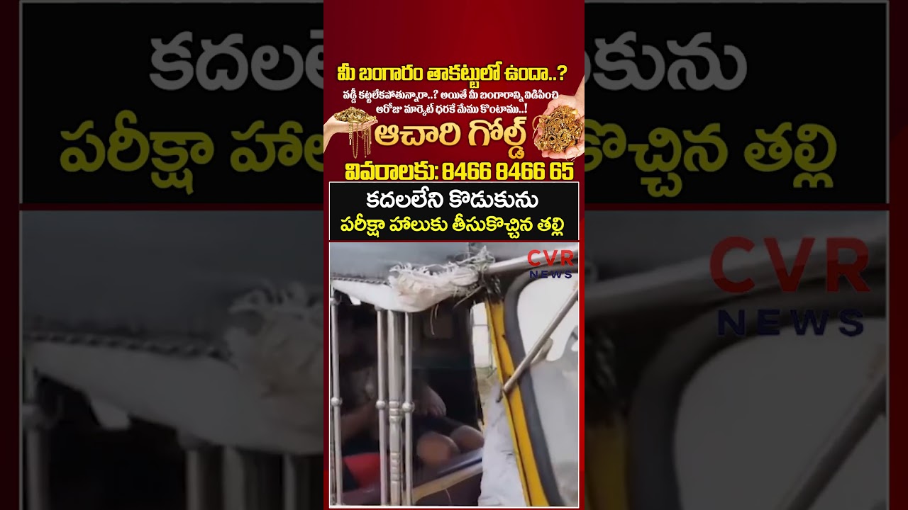 కదలలేని కొడుకును పరీక్షా హాలుకు తీసుకొచ్చిన తల్లి | Heart Touchiing Video | CVR NEWS