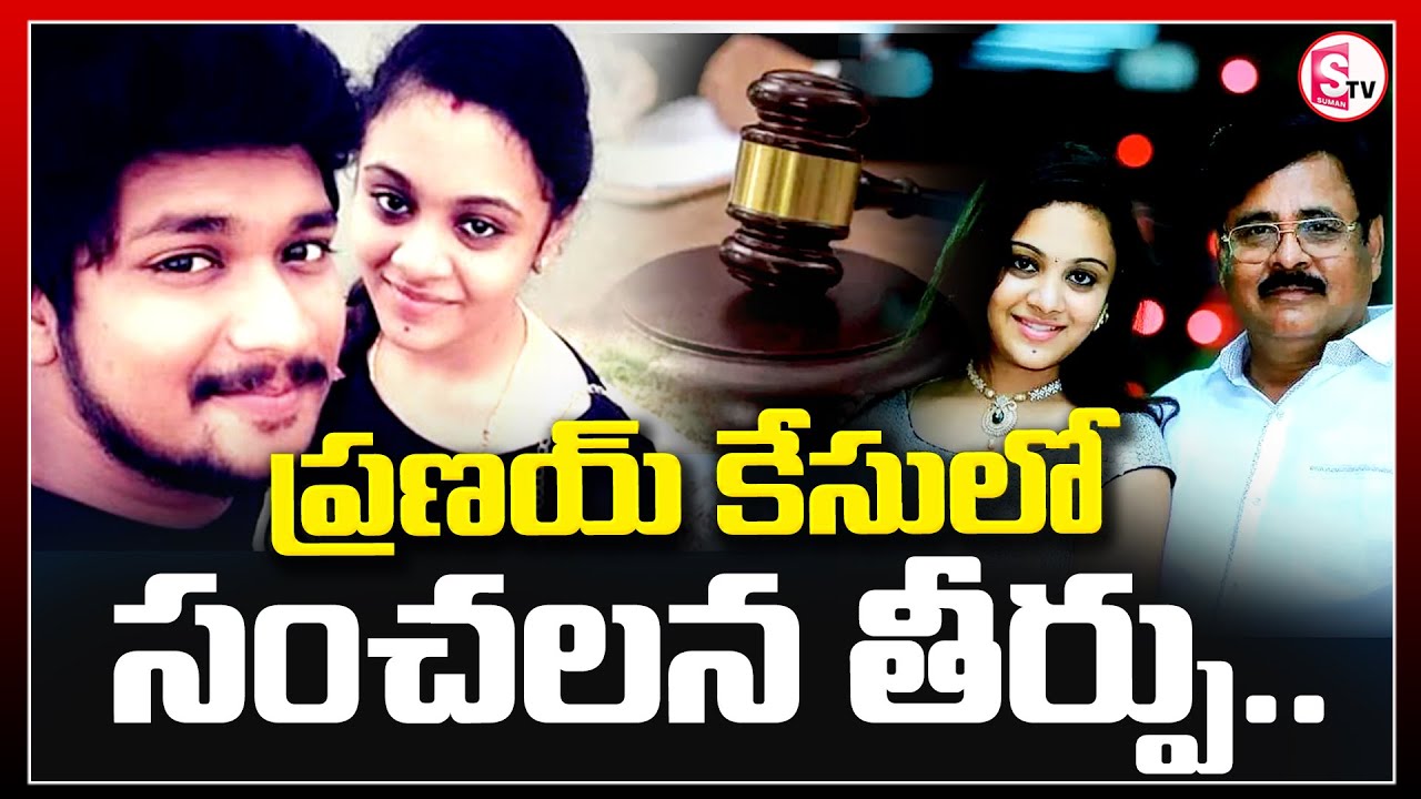 సంచలన తీర్పు..| Miryalaguda Pranay Amrutha Case Updates | Pranay Case Verdict | @sumantvmahabubabad