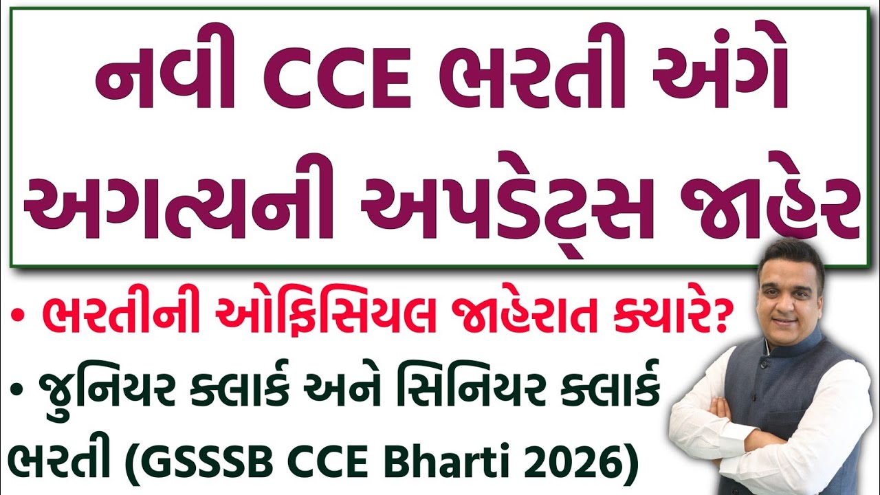 GSSSB Junior Clerk & Senior Clerk Bharti 2026 | GSSSB CCE New Bharti 2025 Official Notification