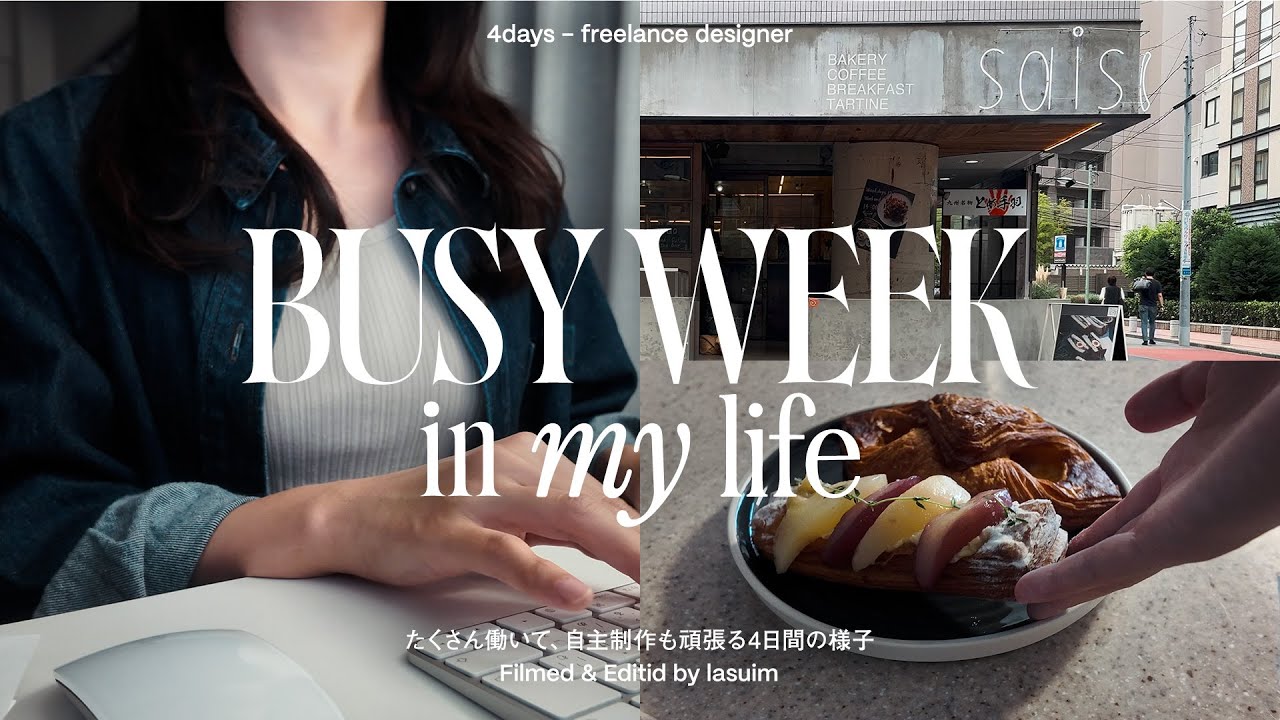 [ vlog ] 早起きしてたくさん働く30代デザイナーの4日間｜忙しい中でも生活を頑張る｜ZINEフェスの準備