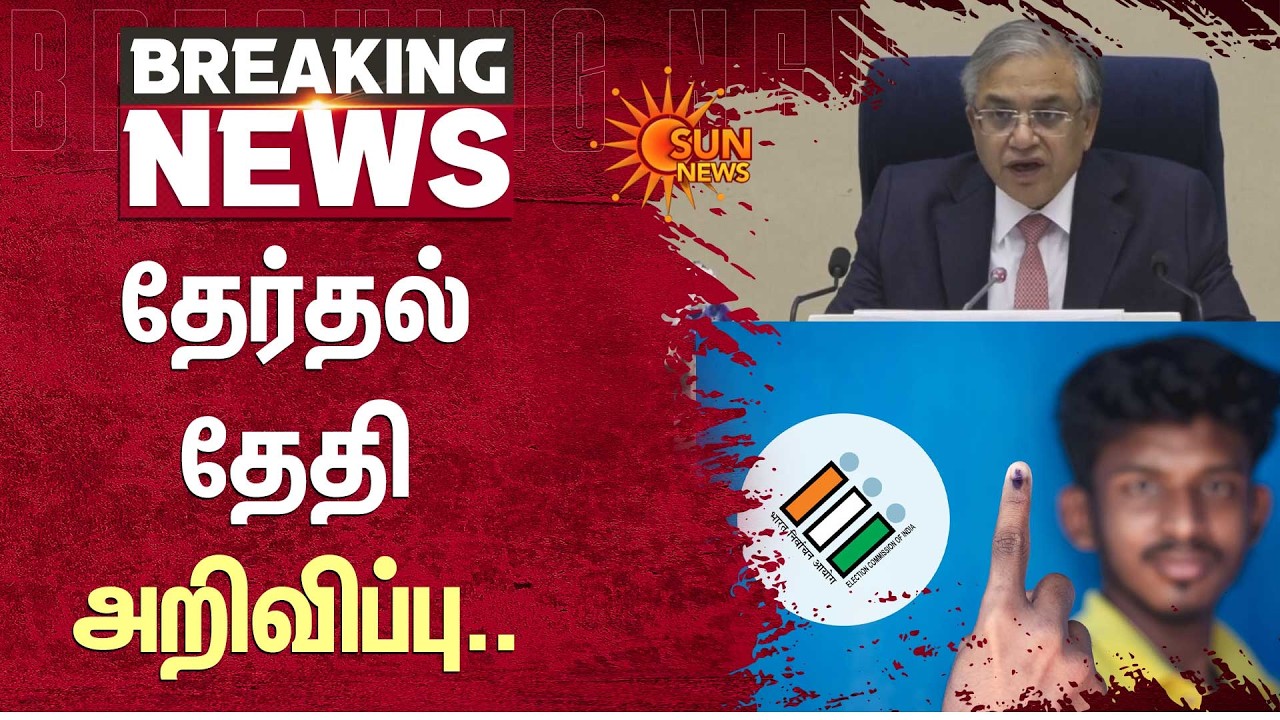TN Elections Announcement | தேர்தல் தேதி அறிவிப்பு | Election Commission | Sun News