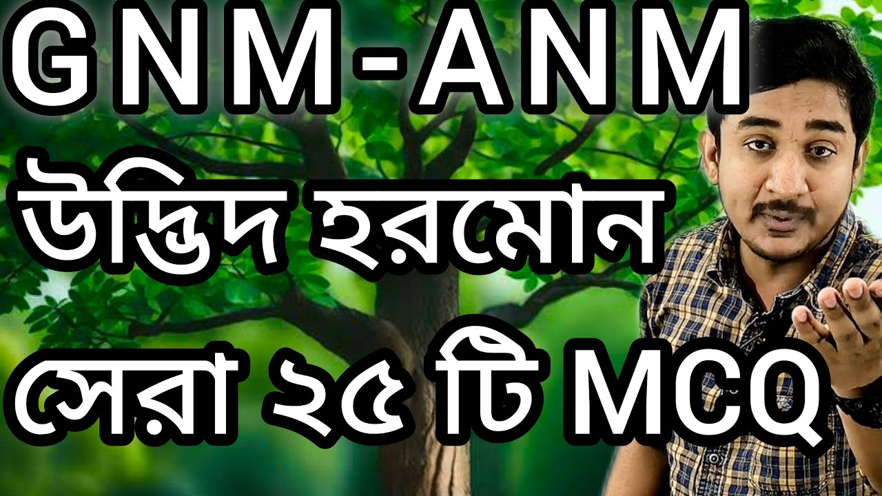 GNM-ANM  2024 উদ্ভিদ হরমোন সেরা ২৫ টি প্রশ্ন🔥🔥🔥🔥#nursing  #wbjee #anmgnm #english