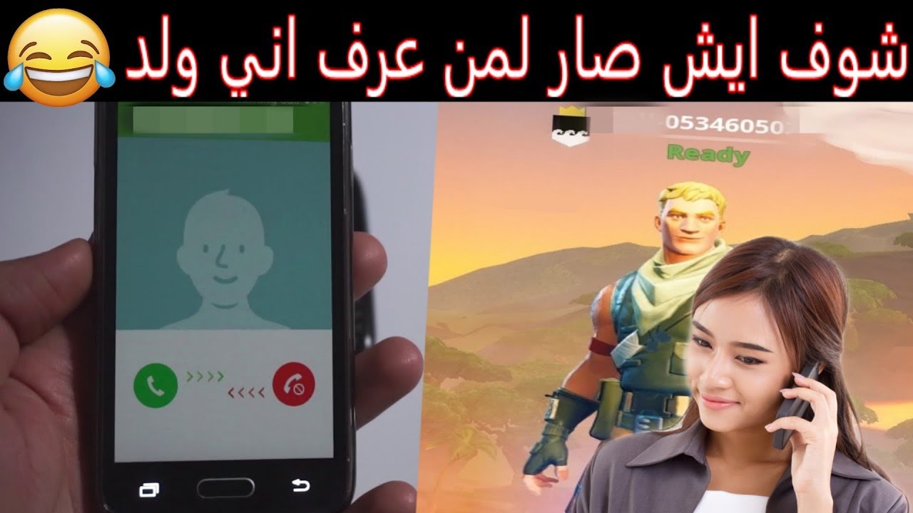 فورت نايت - حطيت رقمي وكل اللي اقتلهم يتصلوا 📞👧 ( حتى في رمضان يسب 😂 💔) Fortnite