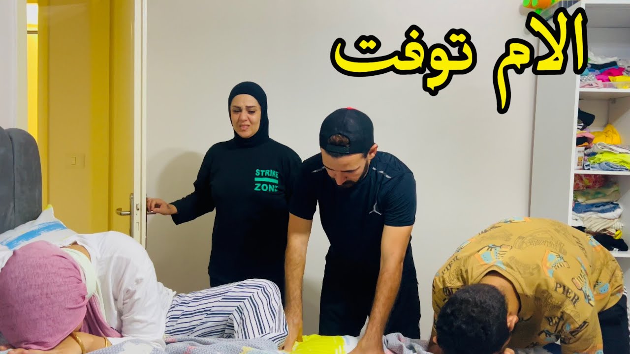 الام توفت بسبب اهمال اولادها😭وبالوالدين احسانا