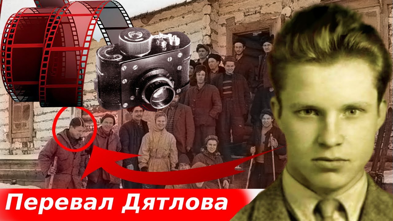 Трагедия на перевале Дятлова. Есть ли плёнка Юдина ?