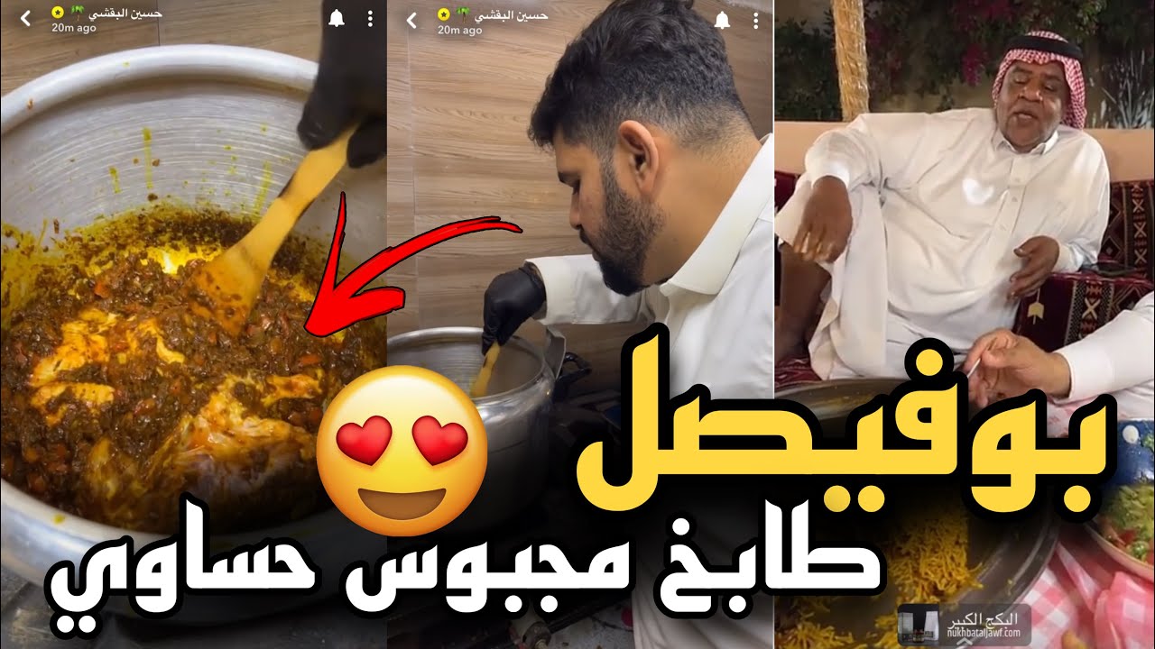 بوفيصل طابخ مجبوس الصاغه الحساوي 😍😍 | سنابات حسين البقشي
