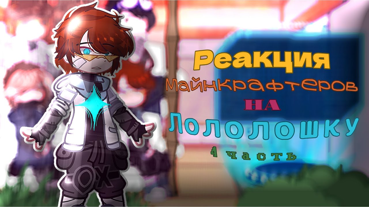 |2х|Реакция на Лололошку|4часть|Нейзи|Джон|Линч|Берг|Роменский|