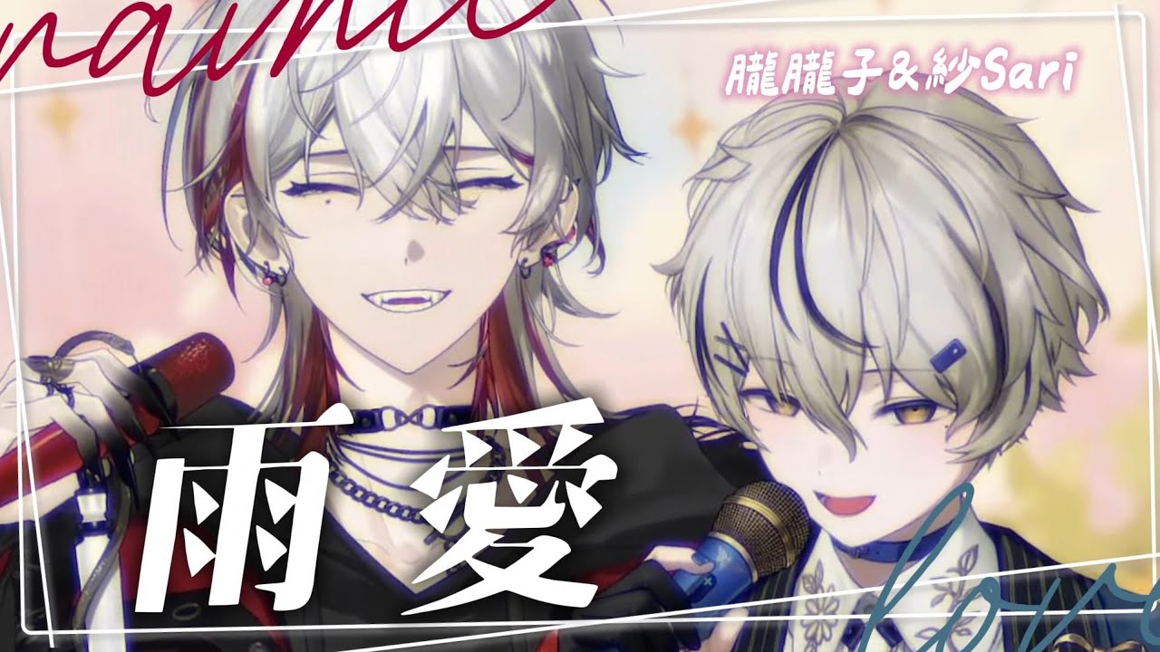 【歌回精華】雨愛｜朧Oboro & 朔Sakuro ➜他們想要明年最婆獎