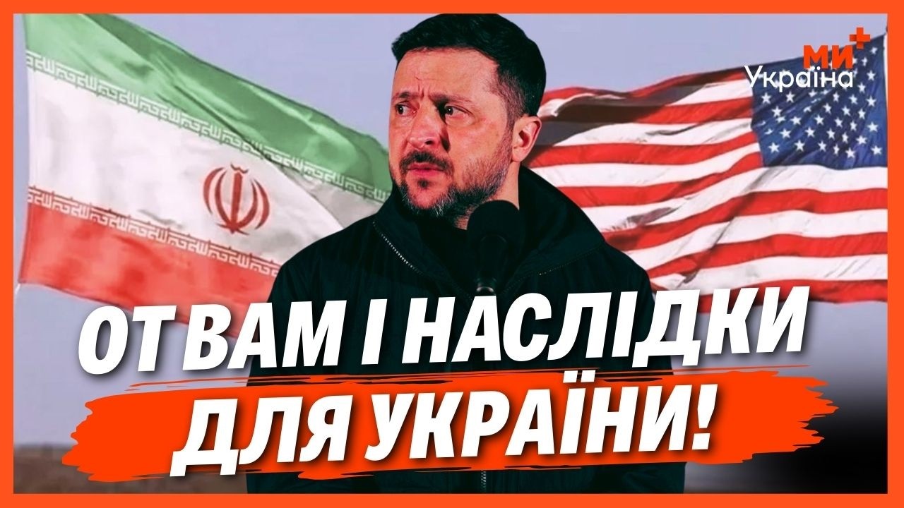 НАРЕШТІ СКАЗАЛИ ПРАВДУ! Ось ЩО СТАНЕТЬСЯ в Україні через ВІЙНУ США проти ІРАНУ