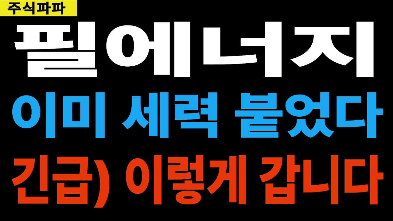 [필에너지 주가전망]💥긴급) 이렇게 갑니다!!🌈이미 세력 붙었다!!🔔안보면 정말 후회한다!!