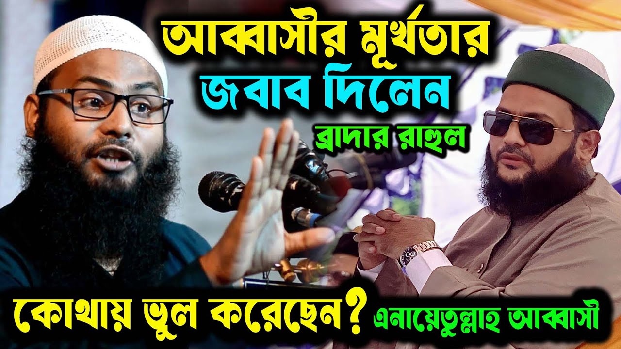 ঠাণ্ডা মাথায় এনায়েতুল্লাহ আব্বাসী মূ র্খ তা র জ বা ব দিলেন ব্রাদার রাহুল হোসেন #বাহাস #ডিবেট