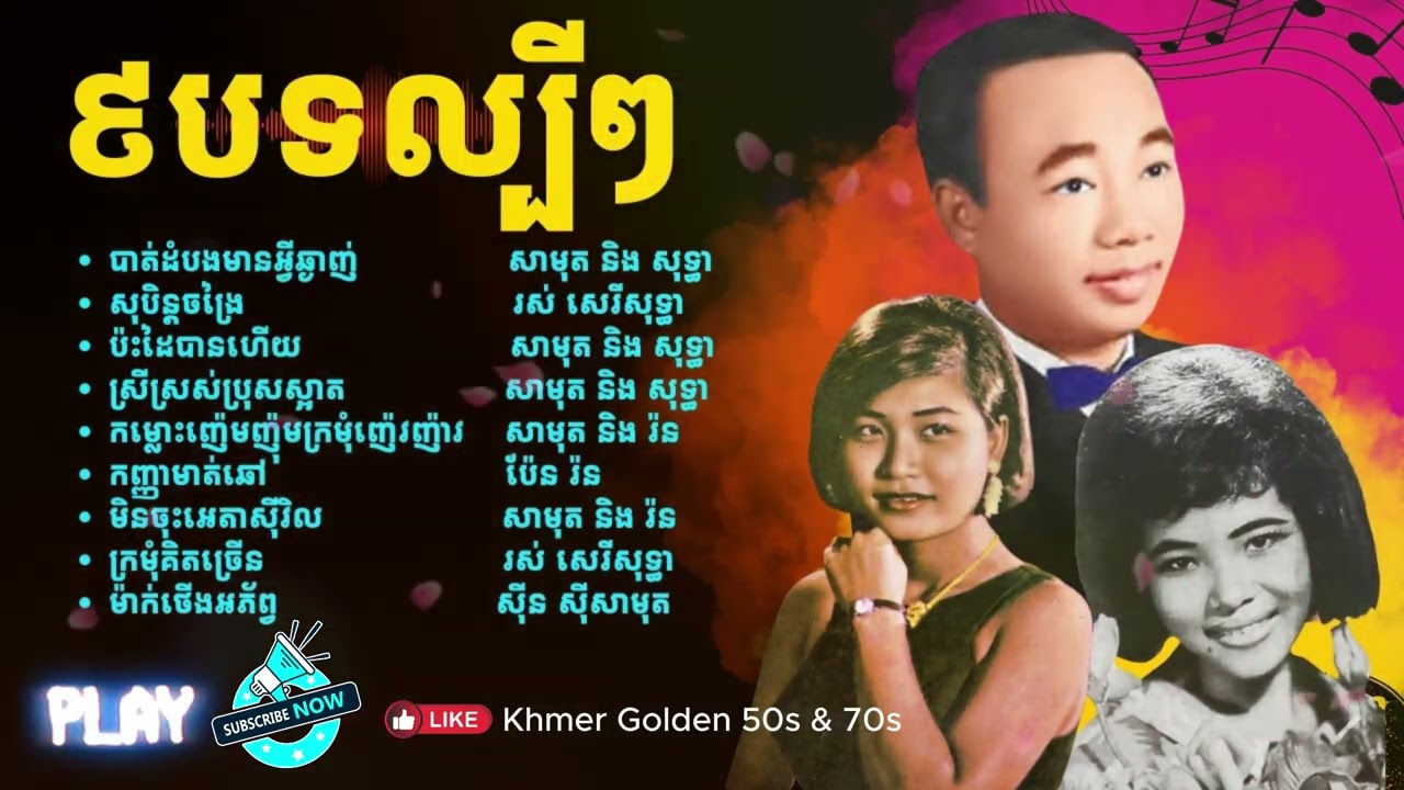 ប៉ះដៃបានហើយ សុបិន្តចង្រៃ ប្រជុំចម្រៀងភ្លេងដើមសុទ្ធ១០០% ស៊ីន ស៊ីសាមុត រស់ សេរីសុទ្ធា ប៉ែន រ៉ន - 0003