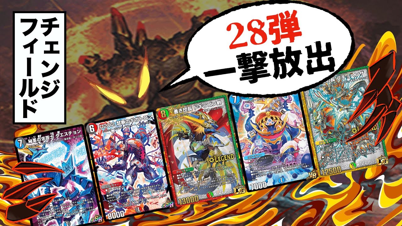 もうあれだ！ドギラゴン剣の弾まとめて1デッキで革命チェンジするしかねぇ！！【デュエプレ】
