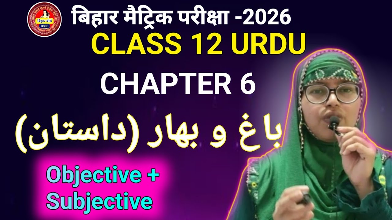 Class 12 Urdu Chapter 6 BAAGO BAHAR Objective Question | Class 12 Urdu Ch- 6 Objective BAAGO BAHAR