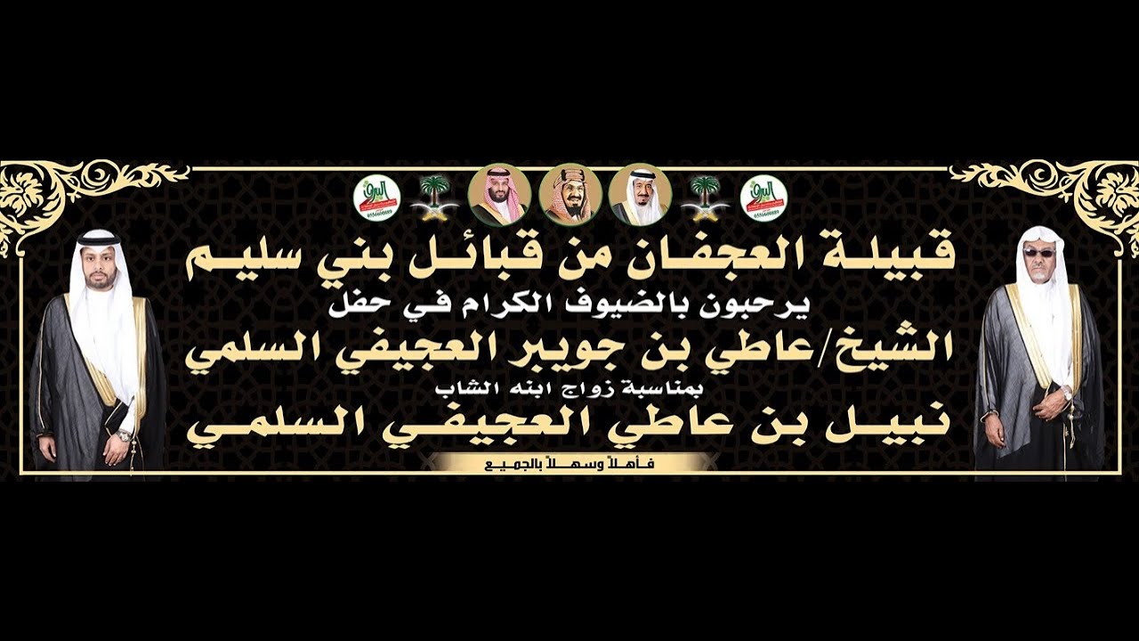 حفل الشيخ/ عاطي بن جويبر العجيفي السلمي بمناسبة زواج ابنه/ نبيل 1445/11/23هـ | قاعة فرح1 جدة