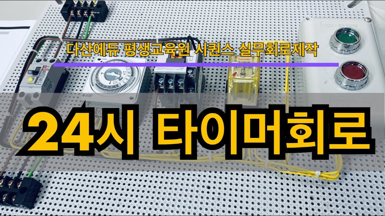 [시퀀스 실무회로제작기초] 24시 타이머를 이용한 조명, 펌프, 모터 제어회로 만들기