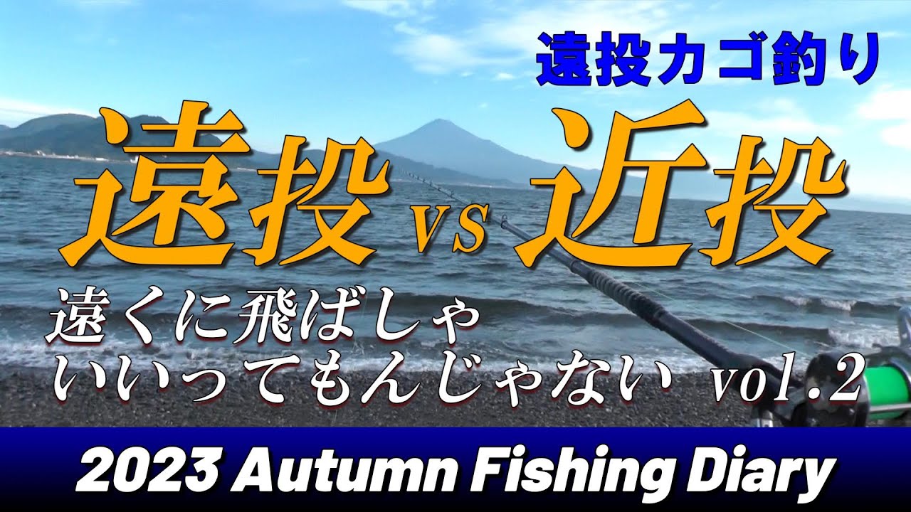 【遠投カゴ釣り】遠投vs近投　駆け上がりで勝負　遠くに飛ばしゃいいってもんじゃないvol.2