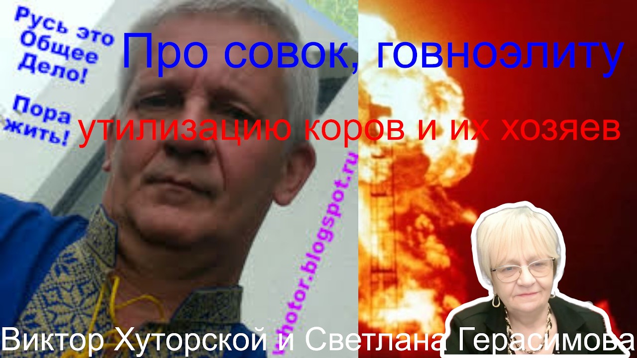 Виктор Хуторской: Про совок, говноэлиту, утилизацию коров и их хозяев. Безумие Кремля нарастает