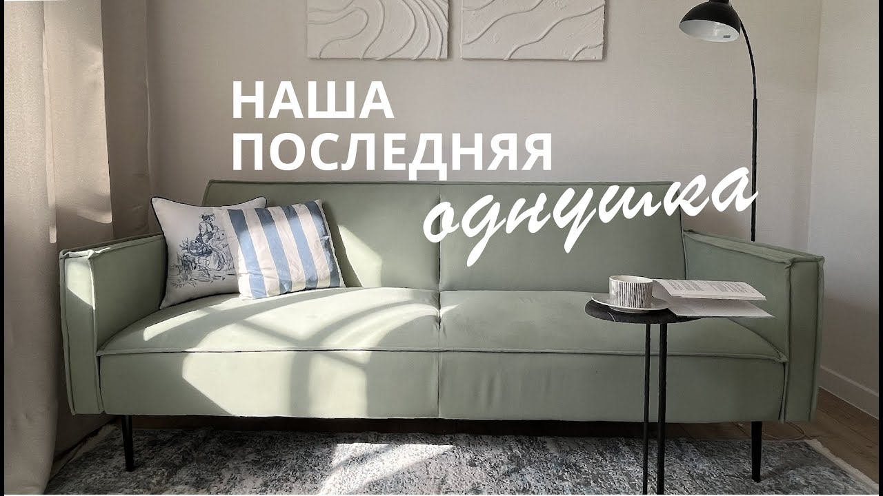 стильная и уютная однушка 🔥  / ремонт 2024 год